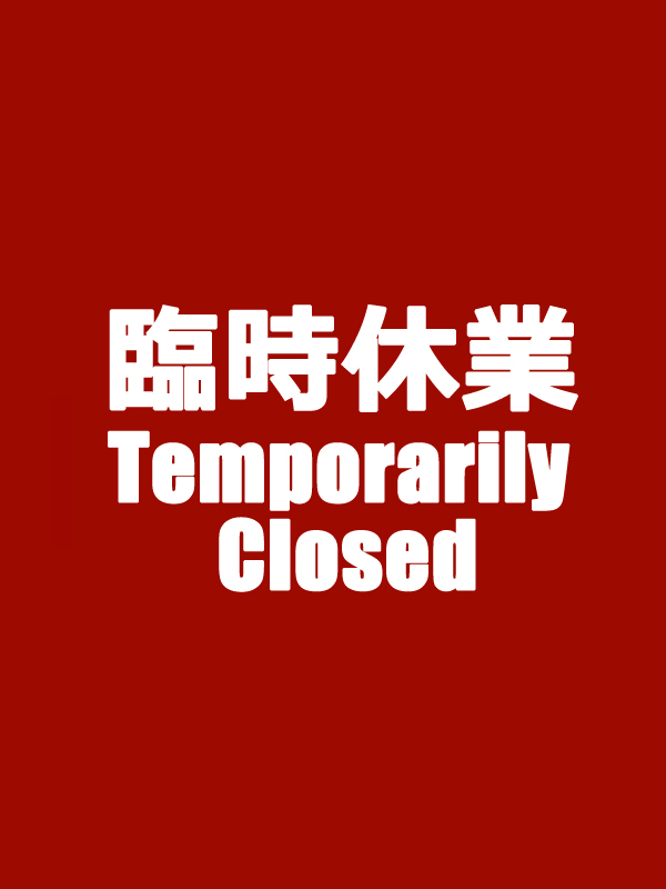 臨時休業