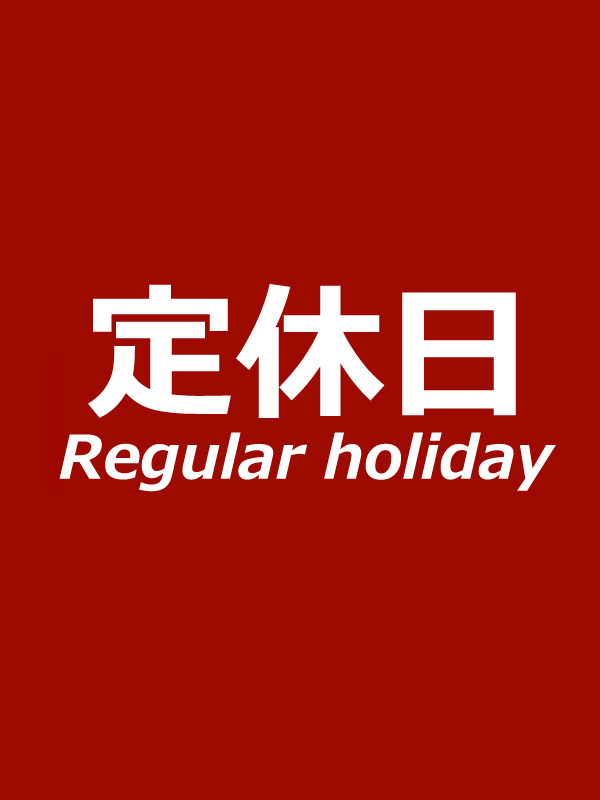 定休日
