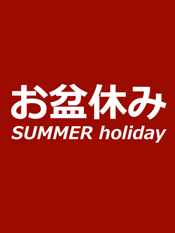 お盆休み
